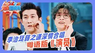 抢先看💥| 李治廷薛之谦深情合唱粤语版《演员》！不愧是行走的CD机堪比原声！太好听了！|《火星情报局》 #薛之谦 #杨迪 #大张伟 #李治廷 #欧阳娜娜