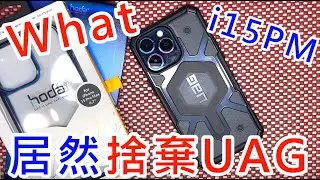 【客戶為什麼捨棄UAG】 hoda 超滿版玻璃貼 IPHONE 15 PRO MAX 藍寶石保護貼 藍寶石玻璃貼 imos 藍寶石鏡頭貼 燒鈦色 晶石殼 晶石玻璃殼 UAG