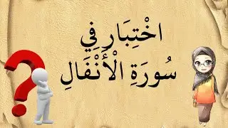 سورة الأنفال /اختبار سورة الأنفال/أختبر مدى حفظك لسورة الأنفال
