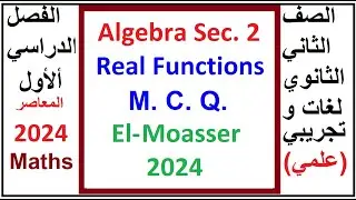 Algebra Sec  2, Real Functions, El Moasser, 2024, M C Q, First Term