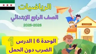 شرح وحل كتاب رياضيات الصف الرابع ابتدائي منهاج السوري | وحدة 6 درس 1 : الضرب دون حمل | صفحة 79 ل 81