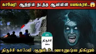 Real Life Ghost Experience in Tamil | திருச்சி காவிரி ஆற்றில் நடந்த பயங்கரம் | Shiva's Investigation
