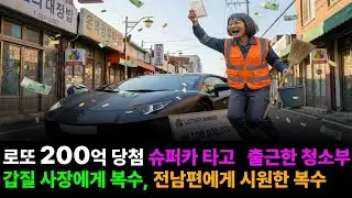 로또 1등 200억 당첨되고 슈퍼카로 출근한 청소부 아주머니 갑질 사장과 버린 자식 찾는 전남편의 처절한 최후