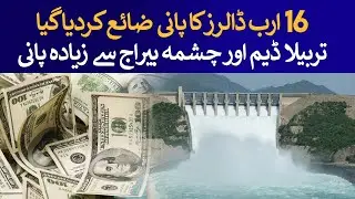Water worth $16 Billion wasted | Rich Pakistan