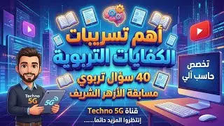 أهم 40 سؤال  من تجميع تسريبات الكفايات التربوية(التربوي) مسابقة الأزهر تخصص حاسب آلي 