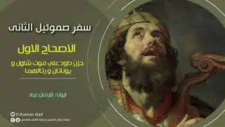 شرح سفر صموئيل الثاني الاصحاح الأول - أبونا قزمان عياد