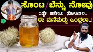ಬೆನ್ನು ನೋವಿಗೆ ಇದು ಬೆಸ್ಟ್ | Back Pain Relief Homemade Oil Kannada | Back pain Kannada
