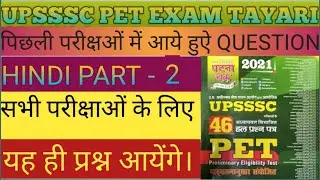 UPSSSC PET EXAM HINDI PART 2 II UP SI 2021 II HINDI II ALL TEST II PREVIOUS YEARS QUESTION  II 2021