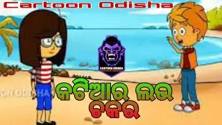 କଟିଆର ଲଭ ଚକର//Katiaro Love chakkar//Cartoon Odisha...