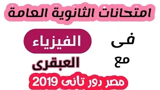 امتحان فيزياء 2019 دور ثانى | العبقرى