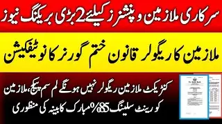 Breaking News for Government Employees and Pensioners || Repeals  Regularization of service Act 2018