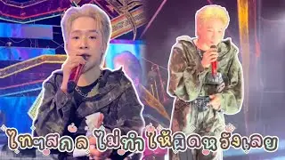 ไทฯสกล ไม่ทำให้ผิดหวังเลย น่ารักที่สุด💕 #คอนเสิร์ตโตเกียวมิวสิค #ผู้ใหญ่บ้านฟินแลนด์  #โตเกียวมิวสิค