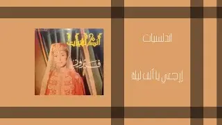 فيروز.. البوم اندلسيات.. إرجعي يا ألف ليلة
