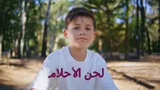 la7eno al ahlam لحن الأحلام