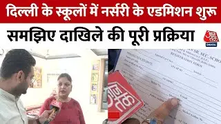Delhi Nursery Admission 2024-25 : स्कूलों में नर्सरी के एडमिशन शुरू समझिए दाखिले की पूरी प्रक्रिया