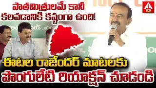ఈటల రాజేందర్ మాటలకు పొంగులేటి రియాక్షన్ చూడండి | Etela Rajender Emotional Words | ANN Telugu
