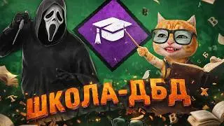 СКОРО ЗАЧЁТ! / ШКОЛА-ДБД / Dead by Daylight