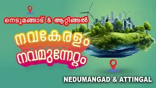 NEDUMANGAD | ATTINGAL  | NAVAKERALAM NAVAMUNNETTAM