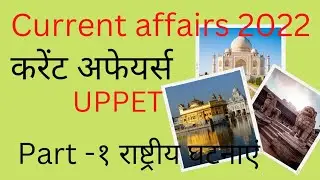 Most important Current affairs half yearly करेन्ट अर्द्धवार्षिक अप्रैल 2022 से सितम्बर 2022 part 1