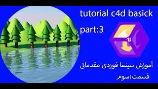 آموزش سینمافوردی مقدماتی قسمت:3-tutorial c4d basick part:3
