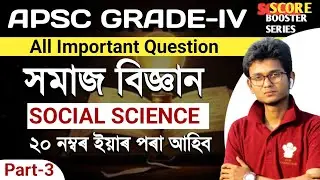 APSC GRADE-4 | SOCIAL SCIENCE CLASS MOST IMPORTANT QUESTIONS 