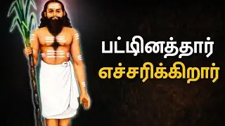 பட்டினத்தார் எச்சரிக்கிறார்?|சித்து அம்பலம்|ஓம் நமசிவாய