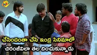 చేసిందంతా చేసి ఇంద్ర సినిమాలో చిరంజీవిలా తల దించుకున్నాడు | Kaliyuga Sutradari Movie Scenes | TVNXT