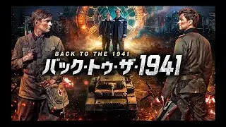 【公式】映画『バック・トゥ・ザ・1941』（THE DUGOUT）予告編｜2026年2月DVD発売｜主演 アレクサンダー・メチオルキン、ダニエル・リタウ