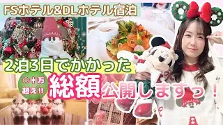 【金額全部見せますっ‼️】2泊3日ディズニークリスマスを思いっきり楽しんだ結果、コレだけかかります