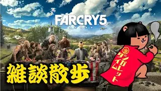 [独り言] ゆっくりのんびりFPS [ファークライ５]