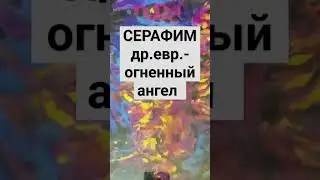 @GraceXXII Что в имени тебе моем? #серафим