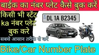 Bike & Car Number Plate Check Online | बाईक और कार का नंबर प्लेट कैसे चेक करें