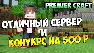 # PREMIER CRAFT - ОТЛИЧНЫЙ СЕРВЕР И КОНКУРС НА 500РУБЛЕЙ