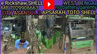 e Rickshaw SHELL MB 7029906663 CITY ASANSOL.2 STATE WEST BENGAL 