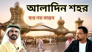 আলাদ্দিন শহর দুবাই আসন্ন প্রকল্প  | Aladdin City Dubai Upcoming Project 