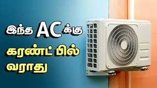 AC ஓடினா இனி CURRENT BILL எகிறாது | Low Power Consumption Air Conditioner
