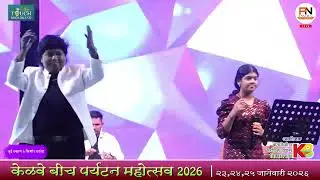 जुई चव्हाण  &  किशोर राठोड || केळवे बीच पर्यटन महोत्सव २०२६