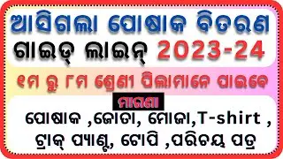 Dress Distribution Guideline 2023-24//Free Uniform Guideline 2023-24//School Uniform 2023-24