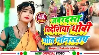 3 In 1 #jukebox राकेश_जख़्मी,दीपक_दिलजानिया  #न्यू धोबी गीत विडियो 2026 New Bhojpuri Song 