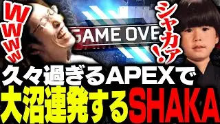 久しぶり過ぎるAPEXで沼プレイを連発し爆笑するSHAKA【Apex Legends】