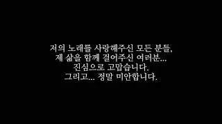 [은퇴 관련] 안녕하세요. 임재범 입니다.