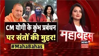 Mahabahas: CM Yogi Adityanath के कुंभ प्रबंधन पर संतों की मुहर! | Mahakumbh Mauni Snan Bhagdad |N18K