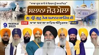 Live Baba Bakala Sahib Salana Jorh Mela Gurdwara Sri Guru Tegh Bahadur Ji Baba Bakala Sahib Asr