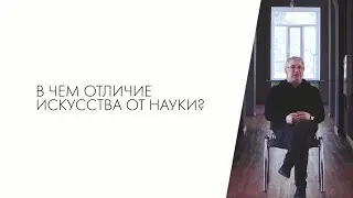 Что такое Art&Science? Серия 4. В чем отличие искусства от науки?