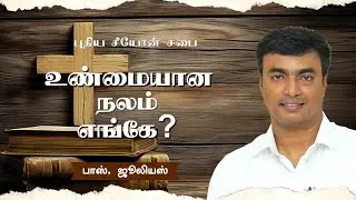 18 January 2026 | Pas. Julies | Tamil christian Message.