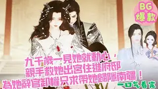 【甜寵漫畫短劇】九千歲冷面權臣一見她就動心，親手救她出宮住進府邸，日日貼身照料，後來為她辭官卸權只求帶她歸隱南疆！