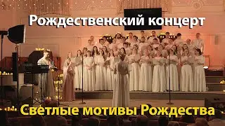 Рождественский концерт | Светлые мотивы Рождества
