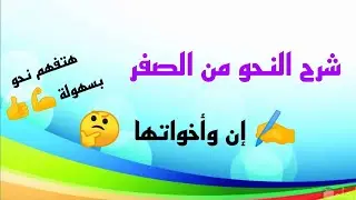 شرح النحو من الصفر | الحلقة (4) شرح إن وأخواتها