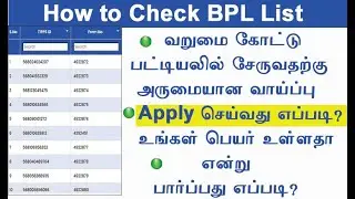 வறுமைக்கோட்டு பட்டியலில் சேர்வது எப்படி || how to check bpl list online in tamil | how to get bpl id