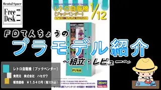 【ＦＤてんちょう】レトロ自販機（ブックベンダー）（ハセガワ）【プラモデル組立・レビュー】#プラモデル  #ハセガワ #自販機